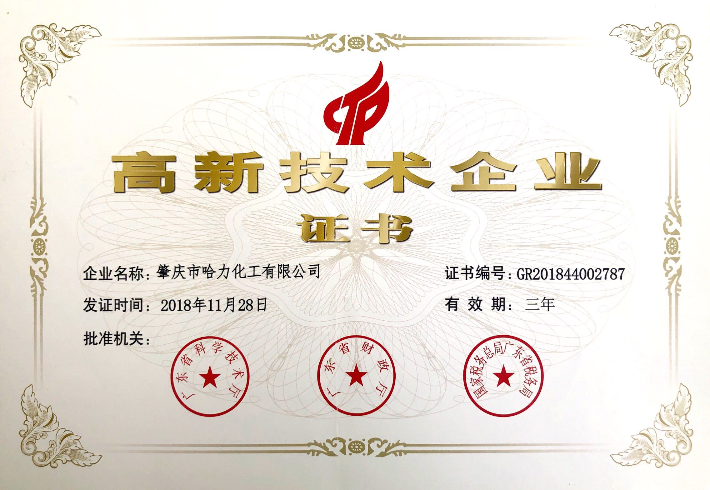 高新技術企業(yè)證書