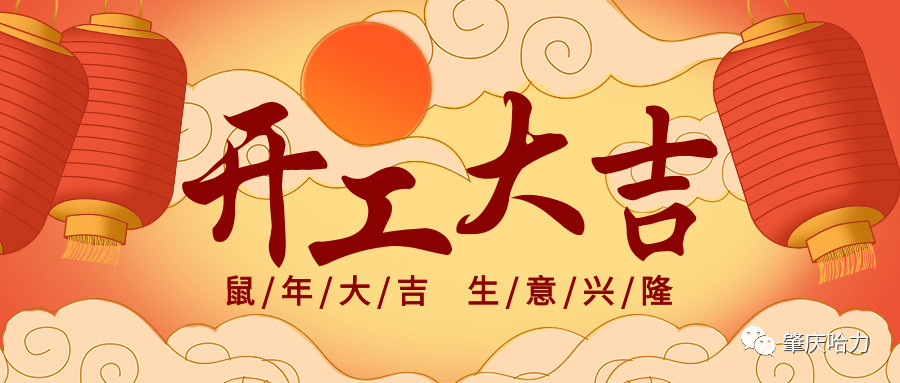 開工大吉，來一場(chǎng)“特別”官宣～