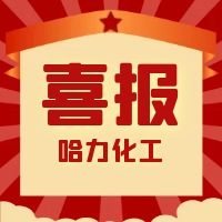 哈力化工 | 我們獲獎(jiǎng)啦！